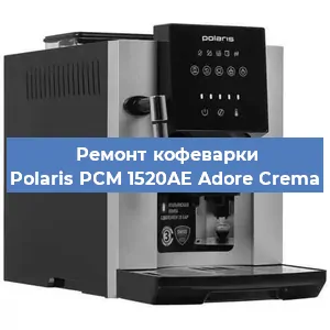 Ремонт клапана на кофемашине Polaris PCM 1520AE Adore Crema в Перми